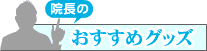 �@���̂������߃O�b�Y